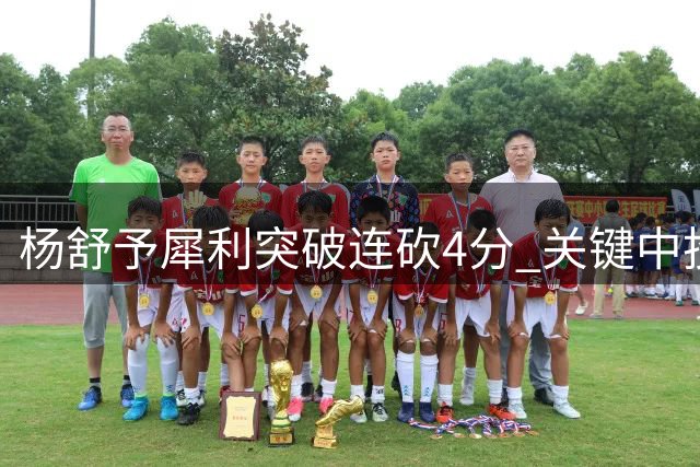 杨舒予犀利突破连砍4分 关键中投逼停对手叫暂停